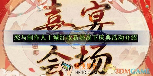 恋与制作人十城红妆新婚线下庆典活动介绍