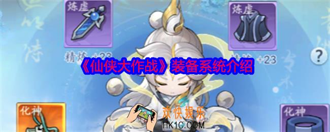 仙侠大作战装备系统介绍