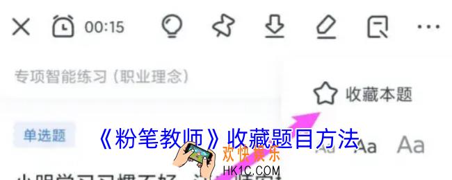 粉笔教师怎么收藏题目