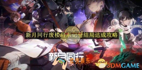 新月同行废楼房东记全结局达成攻略