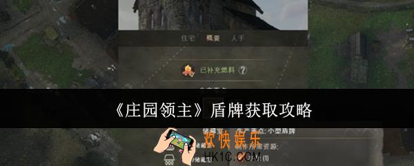 庄园领主盾牌怎么获取