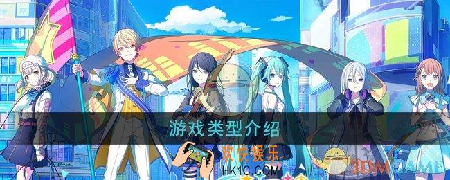 初音未来缤纷舞台是什么类型的游戏