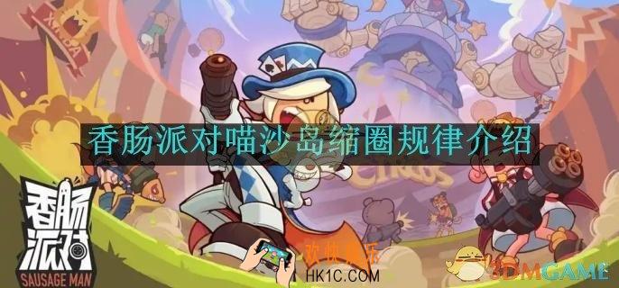香肠派对喵沙岛缩圈规律介绍