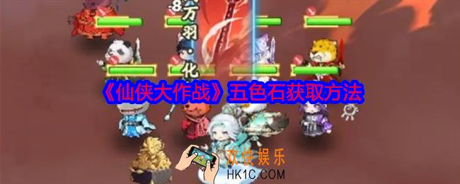 仙侠大作战五色石怎么获得
