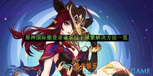 原神国际服登录请求过于频繁解决方法一览