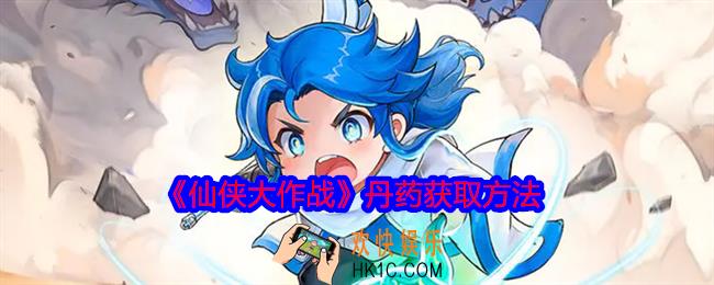 仙侠大作战丹药怎么获得