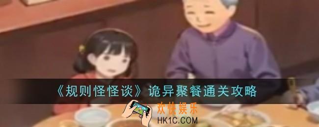 规则怪怪谈诡异聚餐怎么通关