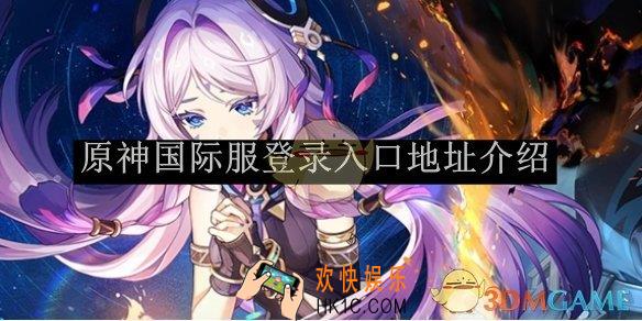 原神国际服登录入口地址介绍
