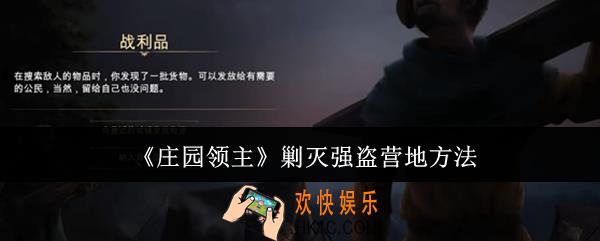 庄园领主怎么剿灭强盗营地