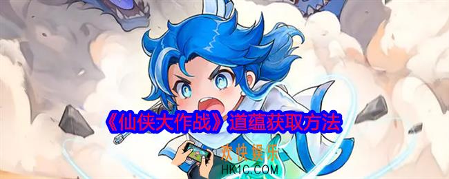 仙侠大作战道蕴怎么获得