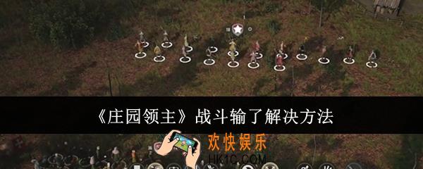 庄园领主战斗输了怎么办