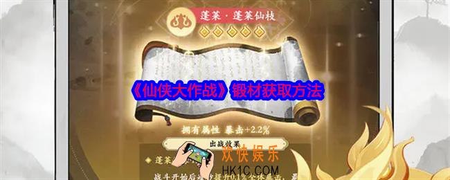 仙侠大作战锻材怎么获得