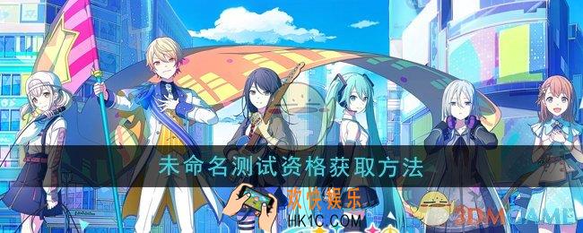 初音未来缤纷舞台未命名测试资格怎么获得
