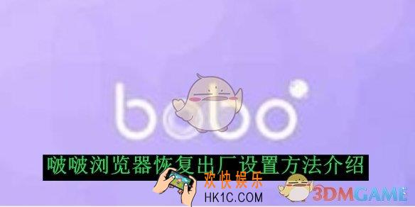 啵啵浏览器恢复出厂设置方法介绍