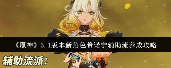 原神5.1版本新角色希诺宁辅助流怎么养成