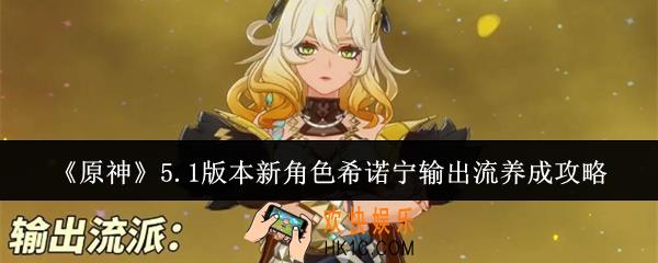 原神5.1版本新角色希诺宁输出流怎么养成