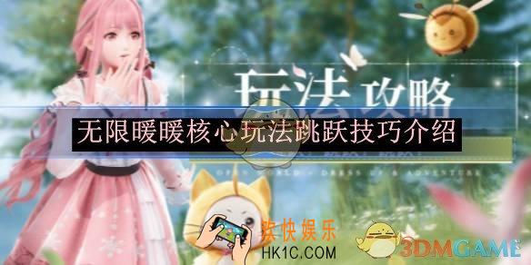 无限暖暖核心玩法跳跃技巧介绍
