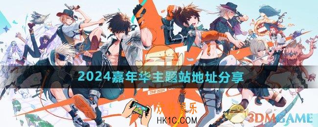 DNF2024嘉年华主题站网页地址是什么