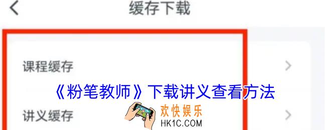 粉笔教师下载的讲义在哪找