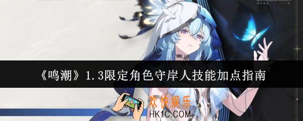 鸣潮1.3限定角色守岸人技能怎么加点