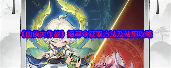 仙侠大作战招募令怎么获得