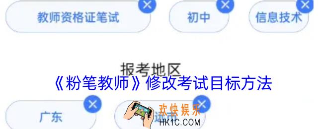 粉笔教师怎么改考试目标