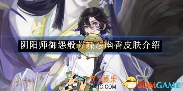 阴阳师御怨般若蝶怨幽香皮肤介绍