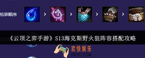 云顶之弈手游S13海克斯野火狙阵容怎么搭配