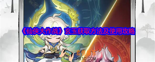仙侠大作战玄玉怎么获得