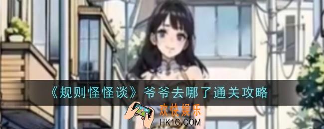 规则怪怪谈爷爷去哪了怎么通关