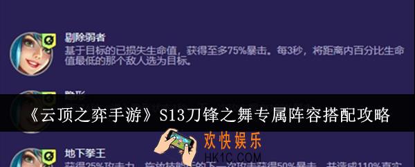 云顶之弈手游S13刀锋之舞专属阵容怎么搭配