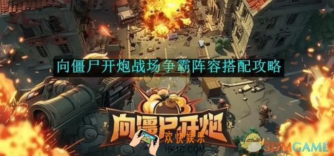 向僵尸开炮战场争霸阵容搭配攻略
