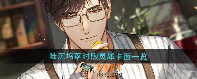 光与夜之恋陆沉坞落时煦灵犀卡面怎么样