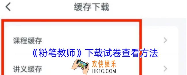 粉笔教师下载的试卷在哪