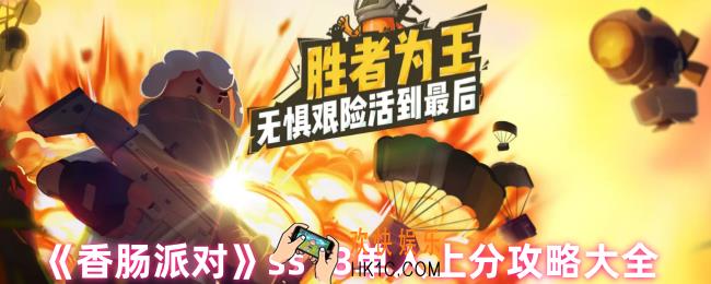 香肠派对ss18怎么上分