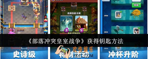 部落冲突皇室战争怎么获得钥匙
