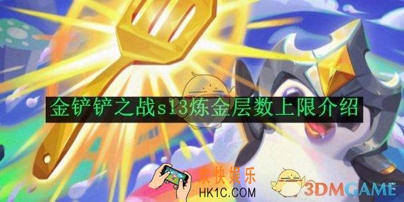 金铲铲之战s13炼金层数上限介绍