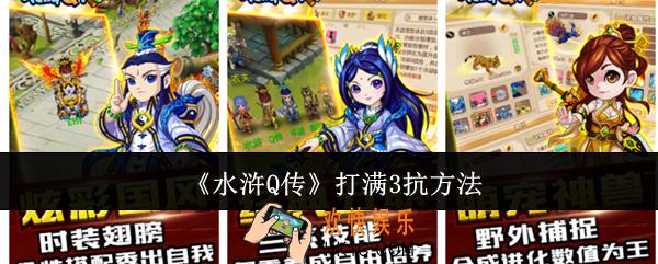 水浒Q传怎么打满3抗