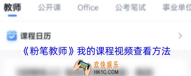 粉笔教师怎么看课程视频