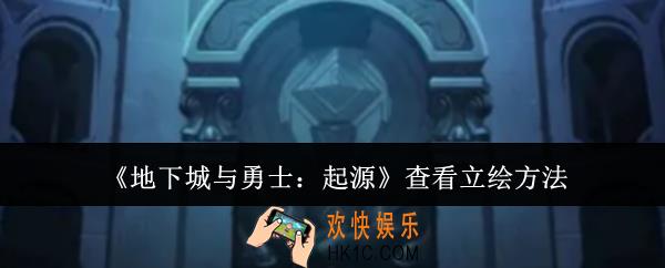 地下城与勇士起源怎么查看立绘
