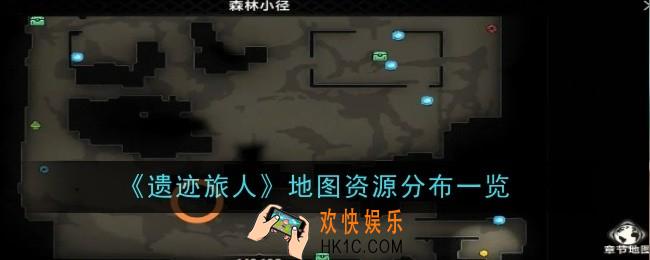 遗迹旅人地图资源分布是什么