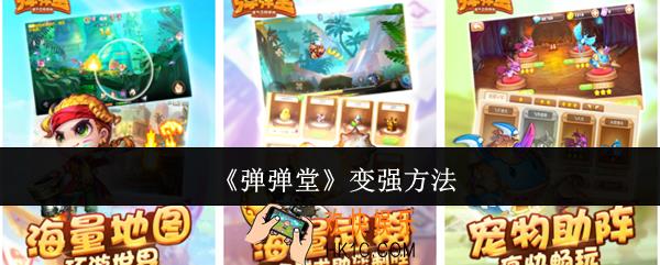 弹弹堂怎么变强