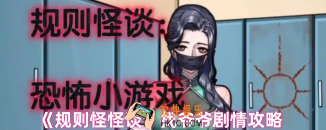 规则怪怪谈爷爷去哪了怎么过