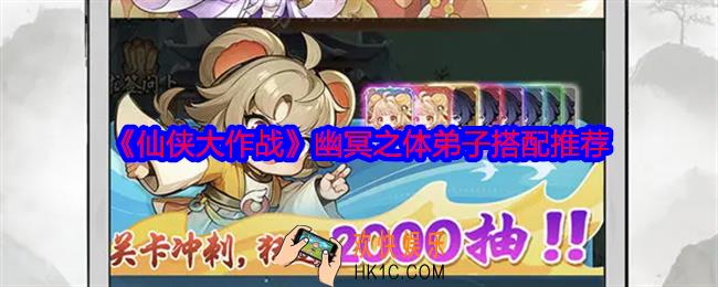 仙侠大作战幽冥之体弟子怎么搭配
