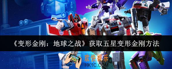 变形金刚地球之战怎么获取五星变形金刚