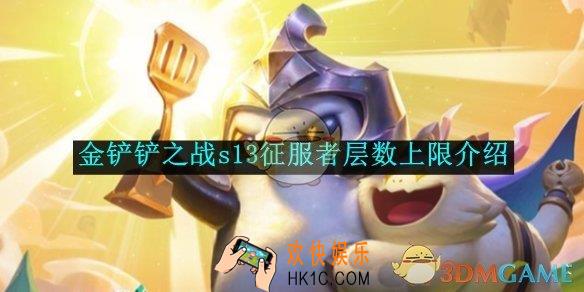 金铲铲之战s13征服者层数上限介绍