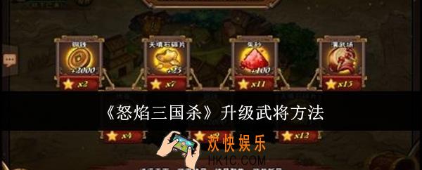 怒焰三国杀怎么升级武将