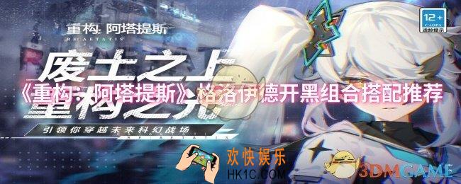重构阿塔提斯格洛伊德开黑组合怎么搭配