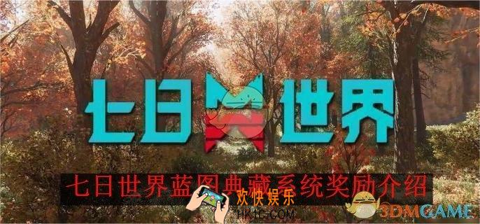 七日世界蓝图典藏系统奖励介绍