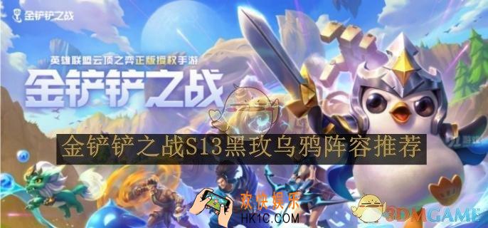 金铲铲之战S13黑玫乌鸦阵容推荐